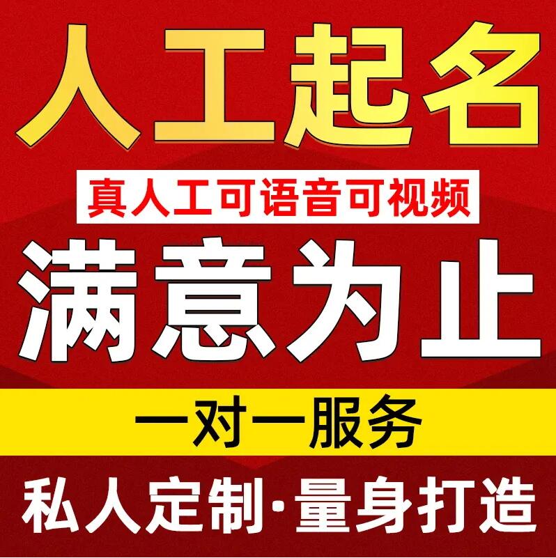  大连取名/改名 找田老师